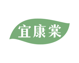 宜康棠