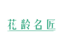花龄名匠