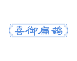 喜御扁鹊