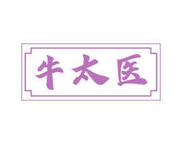 牛太医