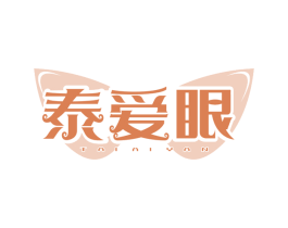 泰爱眼