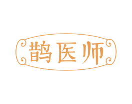 鹊医师