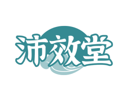 沛效堂