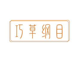 巧草纲目