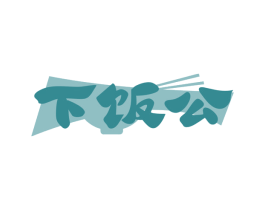 下饭公