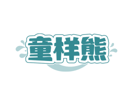 童样熊