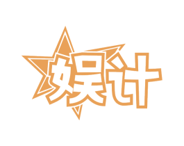 娱计