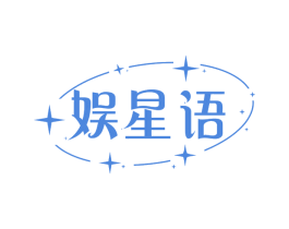 娱星语
