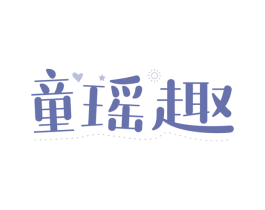 童瑶趣