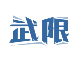 武限