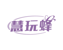 慧玩蜂