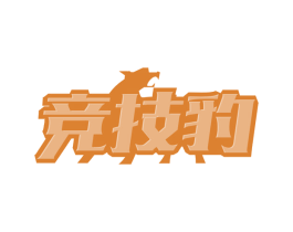 竞技豹