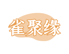 雀聚缘