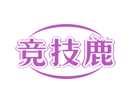 竞技鹿