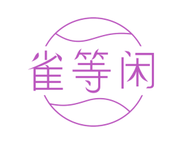 雀等闲