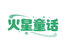 火星童话