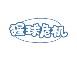 猩球危机