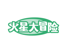 火星大冒险