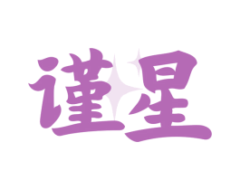 谨星