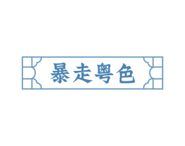 暴走粤色