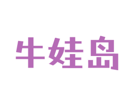 牛娃岛