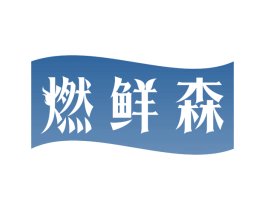燃鲜森