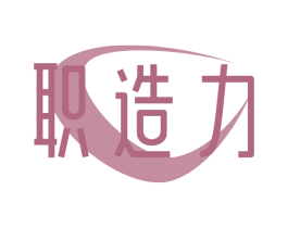 职造力