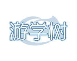 游学树