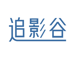 追影谷