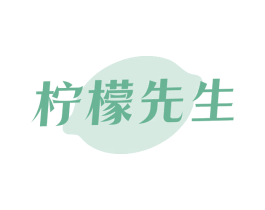 柠檬先生