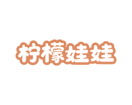 柠檬娃娃