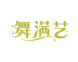 舞满艺