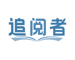 追阅者
