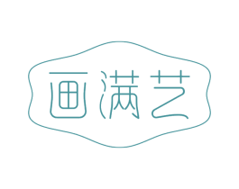 画满艺