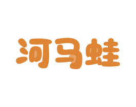 河马蛙