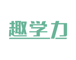 趣学力