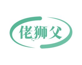 佬狮父