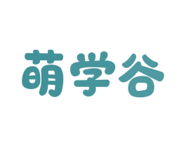 萌学谷