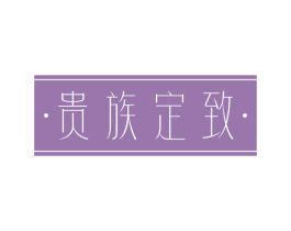 ·贵族定致·