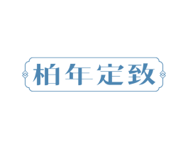 柏年定致