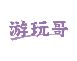 游玩哥