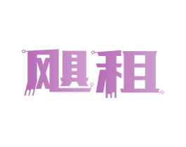 飓租