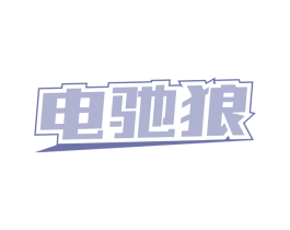 电驰狼