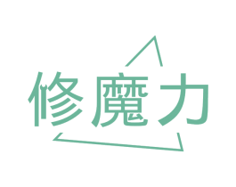 修魔力