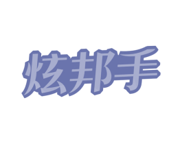 炫邦手