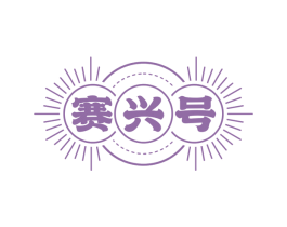 赛兴号