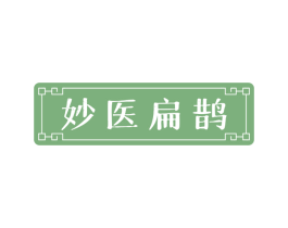 妙医扁鹊