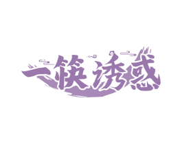 一筷诱惑