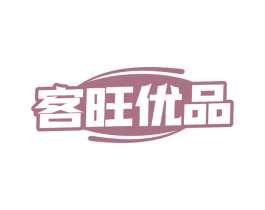 客旺优品
