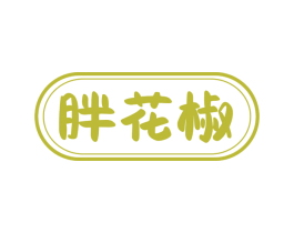 胖花椒
